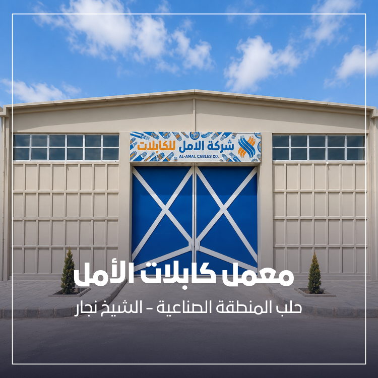 مصنع كابلات الأمل