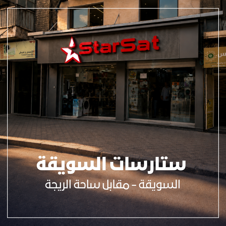 ستارسات السويقة 1