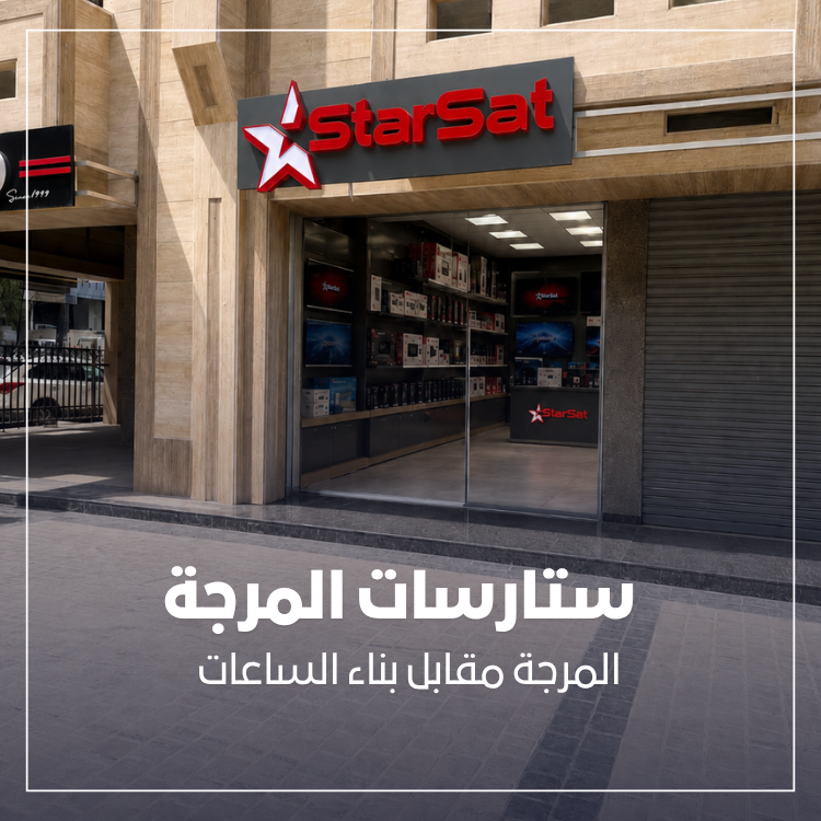 ستارسات المرجة 2