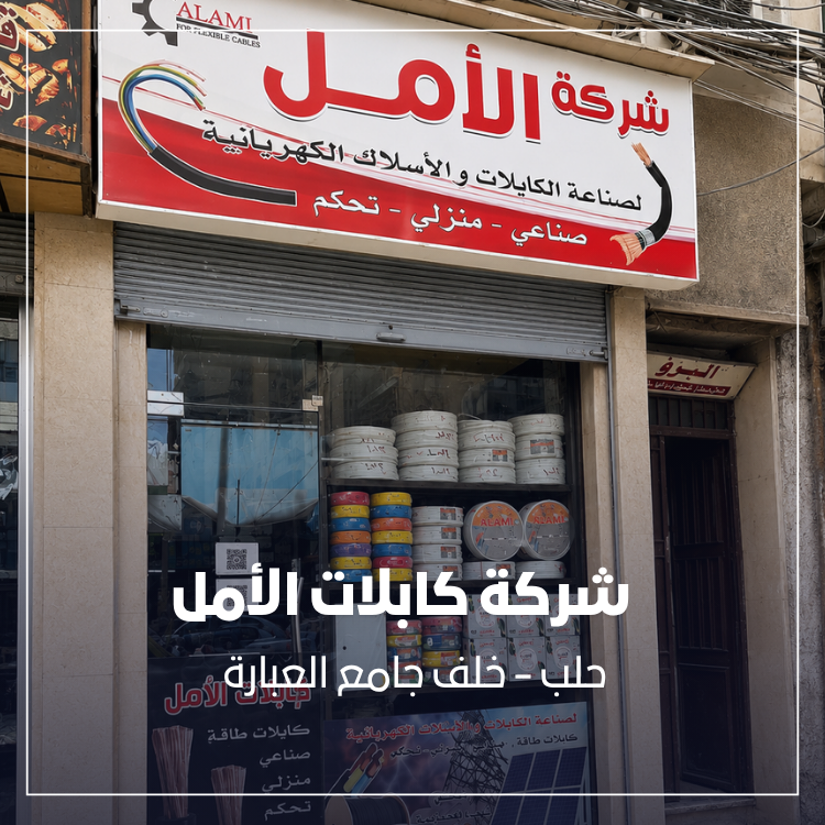 شركة كابلات الأمل - حلب