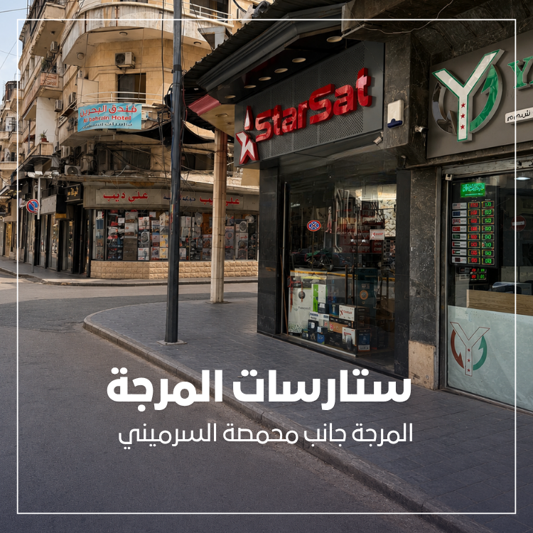 ستارسات المرجة 1