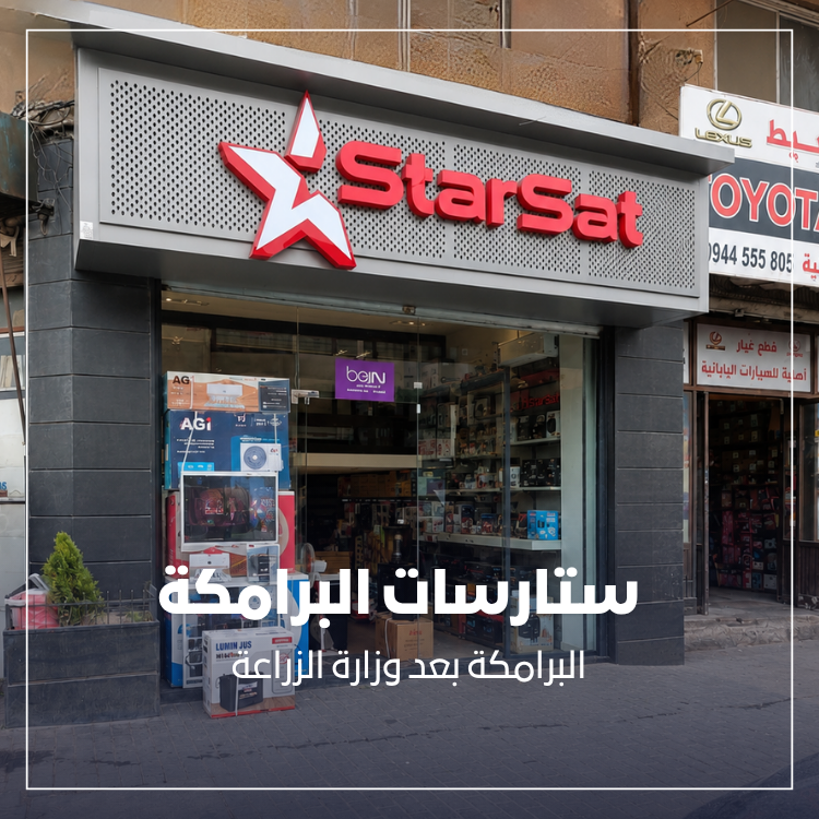 ستارسات البرامكة